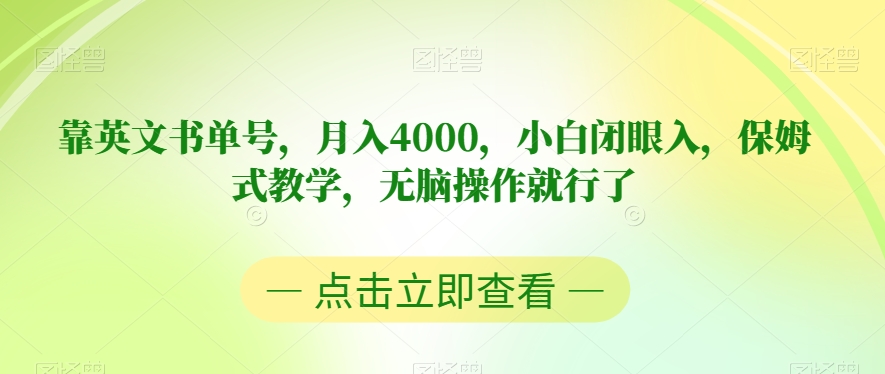靠英文书单号，月入4000，小白闭眼入，保姆式教学，无脑操作就行了【揭秘】-一点通资源网