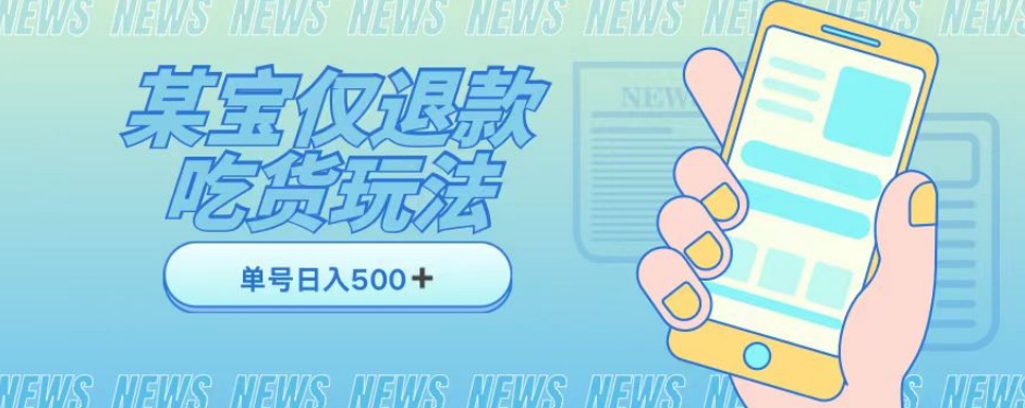 外卖收费1688的某宝仅退款撸货项目，单号可以日入300➕详情玩法及流程【仅揭秘】-一点通资源网