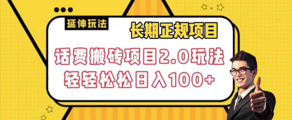 长期项目，话费搬砖项目2.0玩法轻轻松松日入100+【揭秘】-一点通资源网