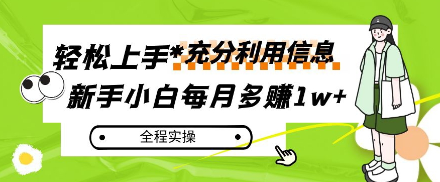 每月多赚1w+，新手小白如何充分利用信息赚钱，全程实操！【揭秘】-一点通资源网