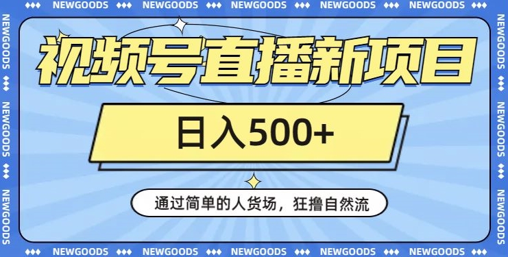 视频号直播新项目，通过简单的人货场，狂撸自然流，日入500+【260G资料】-一点通资源网