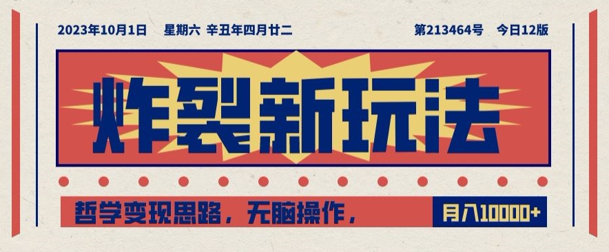 炸裂新玩法，哲学变现思路，无脑操作，只靠单人月入10000+【揭秘】-一点通资源网