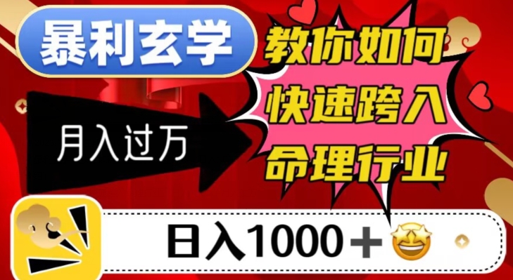 暴利玄学，教你如何快速跨入命理行业，日入1000＋月入过万-一点通资源网
