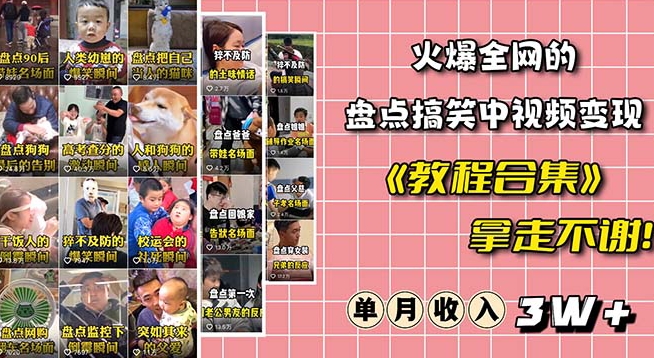 火爆抖音的搞笑盘点中视频项目（附全套素材包+工具礼包）-一点通资源网