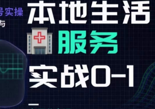 抖音本地生活健康垂类0~1，​本地生活健康垂类实战干货-一点通资源网