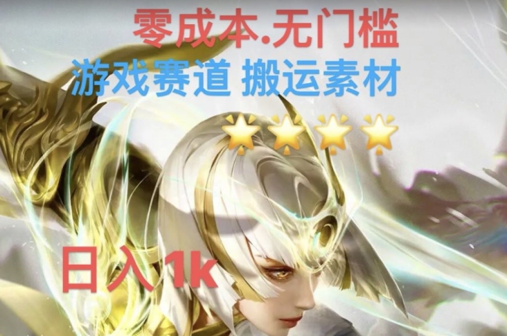 游戏素材搬运搭配伤感文案，多方法暴力变现月入3w！五分钟一条作品，小白零门槛操作！-一点通资源网