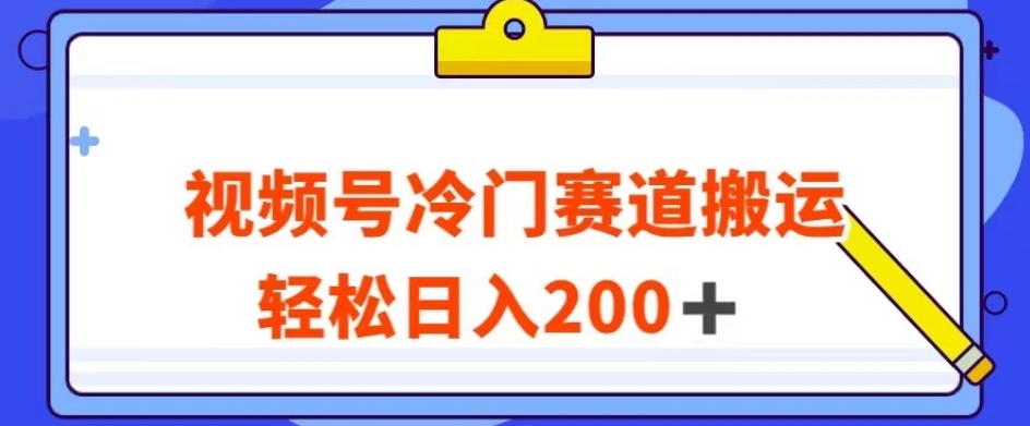 视频号最新冷门赛道搬运玩法，轻松日入200+【揭秘】-一点通资源网