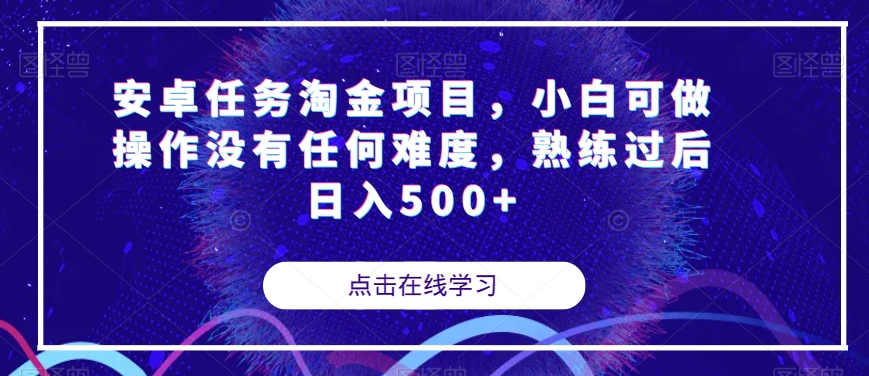 安卓任务淘金项目，小白可做操作没有任何难度，熟练过后日入500+【揭秘】-一点通资源网