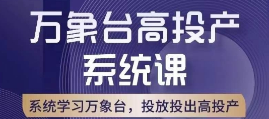 万象台高投产系统课，万象台底层逻辑解析，用多计划、多工具配合，投出高投产-一点通资源网