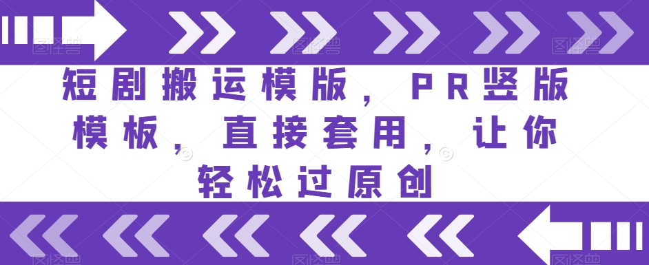 短剧搬运模版，PR竖版模板，直接套用，让你轻松过原创-一点通资源网
