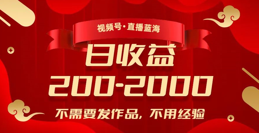 视频号直播蓝海，不需要发作品，不用经验，日入200-2000+【揭秘】-一点通资源网