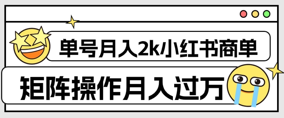 外面收费1980的小红书商单保姆级教程，单号月入2k，矩阵操作轻松月入过万-一点通资源网