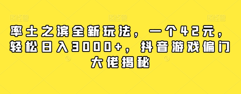 率土之滨全新玩法，一个42元，轻松日入3000+，抖音游戏偏门大佬揭秘-一点通资源网