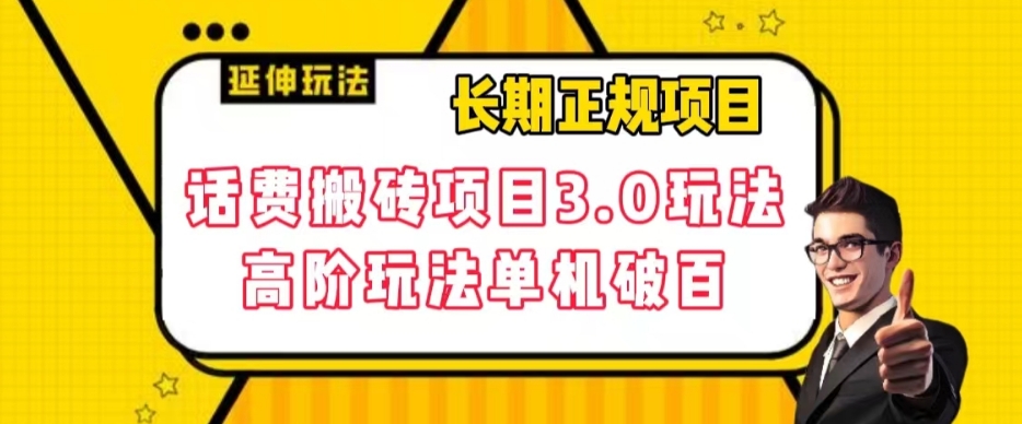 长期项目，话费搬砖项目3.0高阶玩法，轻轻松松单机100+【揭秘】-一点通资源网