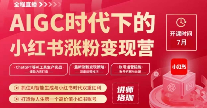 AIGC时代下的小红书涨粉变现训练营，抓住AI智能生成与小红书时代双重红利，打造你人生第一个高价值小红书账号-一点通资源网