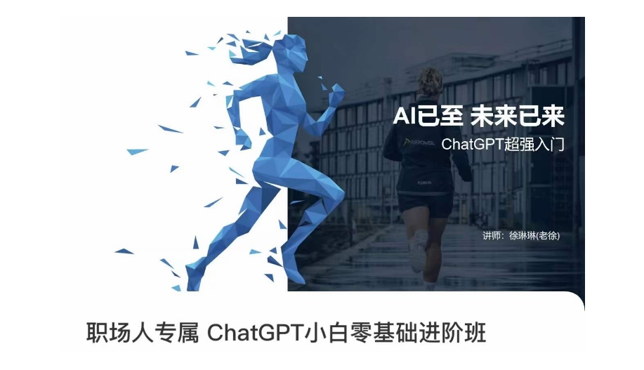 职场人专属ChatGPT小白零基础进阶课，AI已至，未来已来，ChatGPT超强入门-一点通资源网