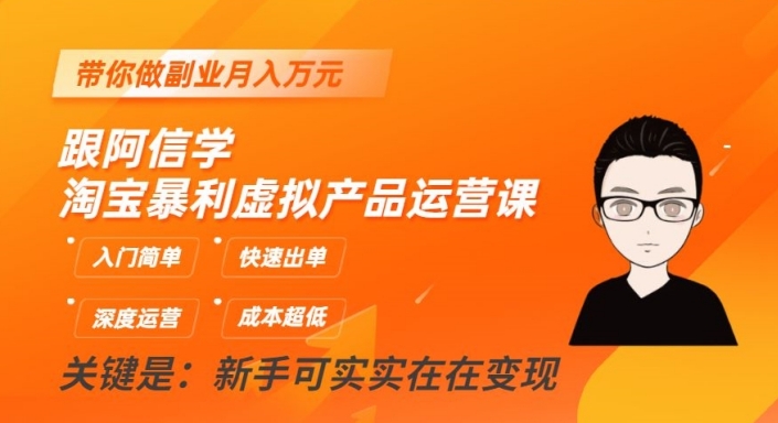 跟阿信学淘宝暴利虚拟产品运营课，入门简单，快速出单，带你做副业月入万元-一点通资源网