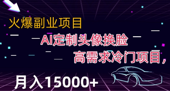 最新利用Ai换脸，定制头像高需求冷门项目，月入2000+【揭秘】-一点通资源网