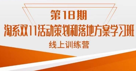 南掌柜·淘系双11活动策划和落地方案线上课18期-一点通资源网