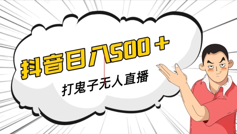 抖音打鬼子无人直播游戏搭建，无人直播爆款神器【软件+教程】-一点通资源网