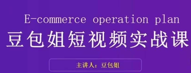 变现为王-豆包姐短视频实战课，了解短视频底层逻辑，找准并拆解对标账号，人物表现力-一点通资源网