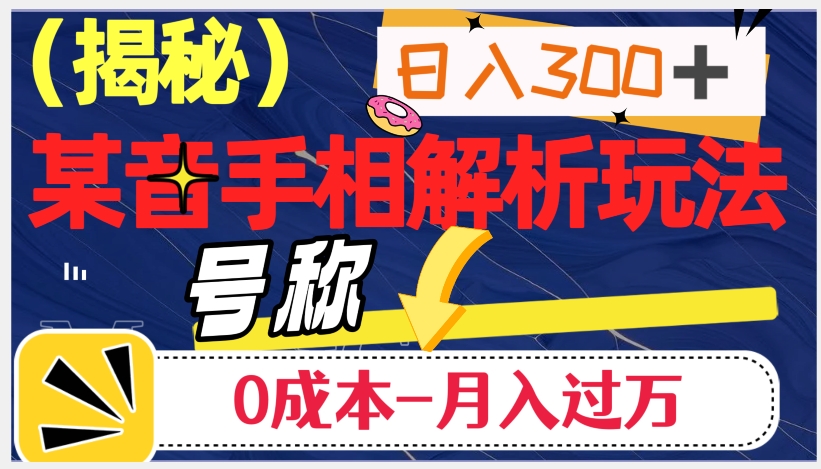 日入300+的，抖音手相解析玩法，号称0成本月入过万（揭秘）-一点通资源网