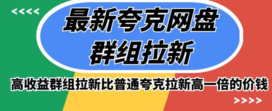 最新夸克网盘群组拉新，高收益群组拉新比普通夸克拉新高一倍的价钱-一点通资源网