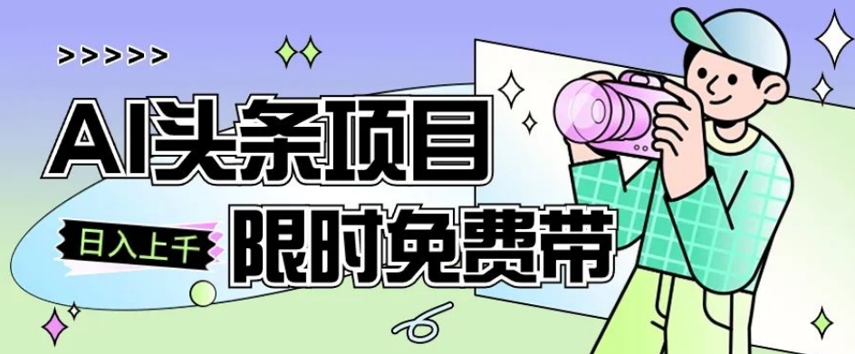 一节课了解AI头条项目，从注册到变现保姆式教学，零基础可以操作【揭秘】-一点通资源网