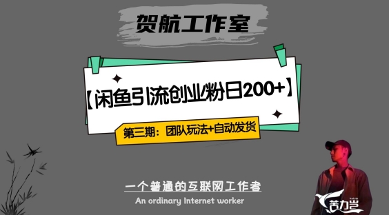 第三期：暴力引流，无脑搬运，闲鱼创业粉引流一天200+，更新全自动发货的团队闭环模式【揭秘】-一点通资源网