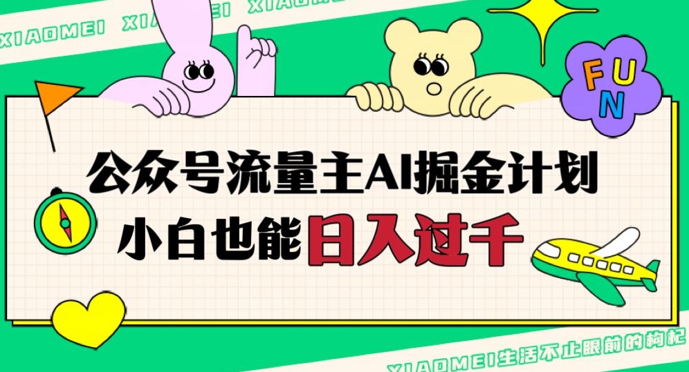 公众号流量主AI掘金计划，日入四位数，小白无脑入局【揭秘】-一点通资源网