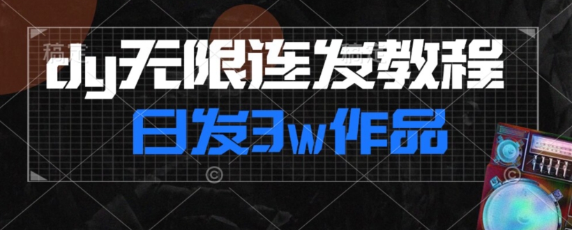 首发dy无限连发连怼来了，日发3w作品涨粉30w【仅揭秘】-一点通资源网