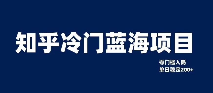 知乎冷门蓝海项目，零门槛教你如何单日变现200+【揭秘】-一点通资源网