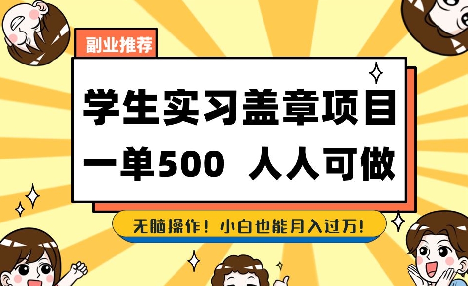副业推荐学生实习盖章项目，一单500人人可做，无脑操作，小白也能月入过万！-一点通资源网