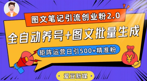 爱豆新媒：全自动养号+图文批量生成，日引500+创业粉（抖音小红书图文笔记2.0）-一点通资源网