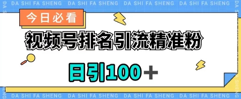 视频号引流精准粉，日引100+，流量爆炸【揭秘】-一点通资源网