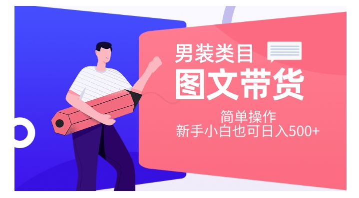 男装类目图文带货，简单操作，新手小白也可日入500+【揭秘】-一点通资源网