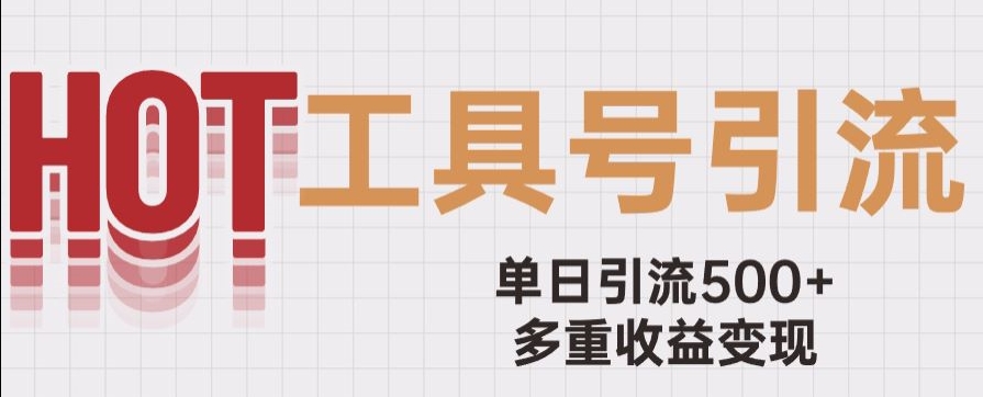 用工具号来破局，单日引流500+一条广告4位数多重收益变现玩儿法【揭秘】-一点通资源网