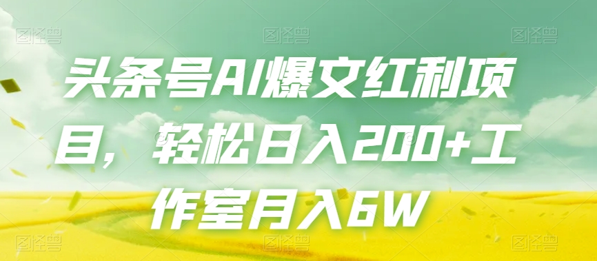 头条号AI爆文红利项目，轻松日入200+工作室月入6W-一点通资源网