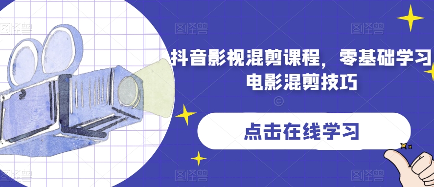 抖音影视混剪课程，零基础学习电影混剪技巧-一点通资源网