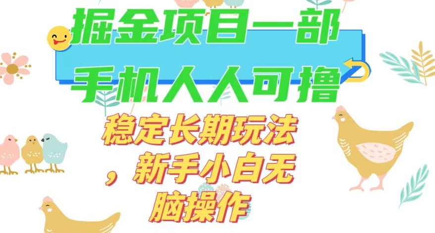 最新0撸小游戏掘金单机日入50-100+稳定长期玩法，新手小白无脑操作【揭秘】-一点通资源网