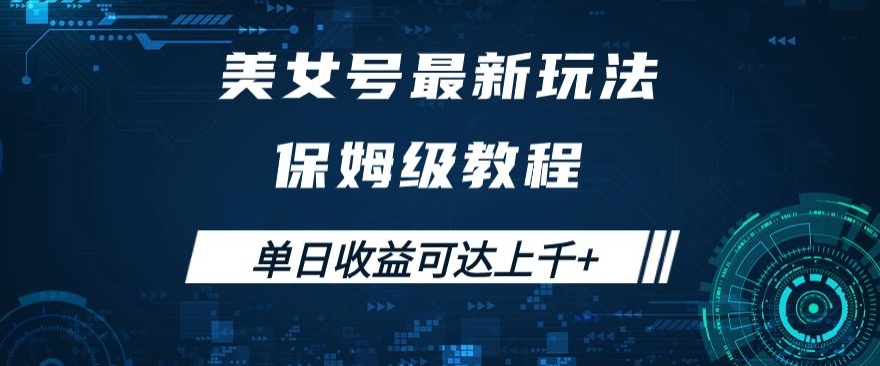 美女号最新掘金玩法，保姆级别教程，简单操作实现暴力变现，单日收益可达上千+【揭秘】-一点通资源网