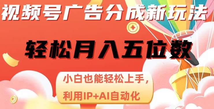 视频号广告分成新玩法，小白也能轻松上手，利用IP+AI自动化，轻松月入五位数【揭秘】-一点通资源网