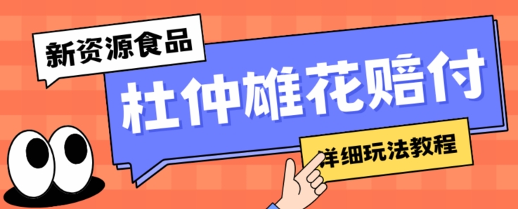 新资源食品杜仲雄花标签瑕疵打假赔付思路，光速下车，一单利润千+【详细玩法教程】【仅揭秘】-一点通资源网