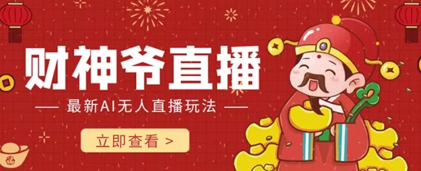 抖音快手财神爷AI智能直播间，无需真人出镜实时互动，不封号礼物打赏赚到手软-一点通资源网