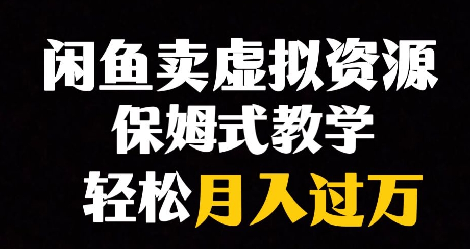 闲鱼小众暴利赛道，靠卖虚拟资源实现月入过万，谁做谁赚钱-一点通资源网