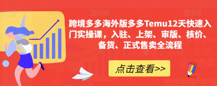跨境多多海外版多多Temu12天快速入门实操课，入驻、上架、审版、核价、备货、正式售卖全流程-一点通资源网