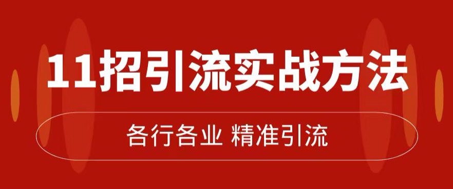 精准引流术：11招引流实战方法，让你私域流量加到爆（11节课完整)-一点通资源网