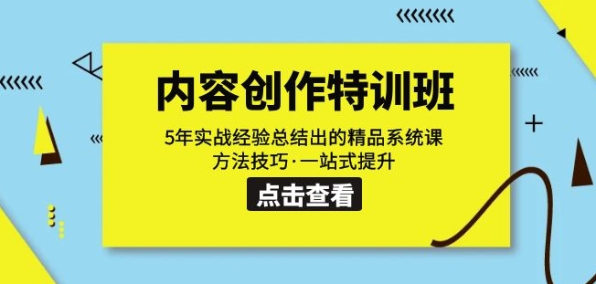 内容创作·特训班：5年实战经验总结出的精品系统课方法技巧·一站式提升-一点通资源网