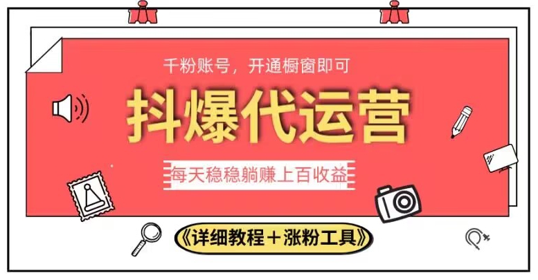 2023抖爆代运营，单号日躺赚300，简单易操作做无上限【揭秘】-一点通资源网
