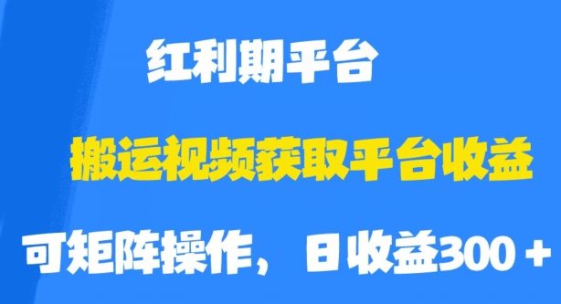 搬运视频获取平台收益，平台红利期，附保姆级教程【揭秘】-一点通资源网
